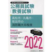 高松市・丸亀市・坂出市の消防職大卒程度 2022年度版（香川県の公務員試験対策シリーズ） [単行本]