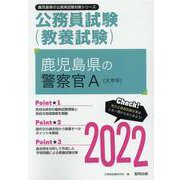 鹿児島県の警察官A（大学卒） 2022年度版（鹿児島県の公務員試験対策シリーズ） [単行本]