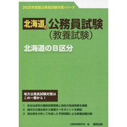 北海道のB区分〈'23年度版〉（北海道の公務員試験対策シリーズ） [単行本]