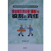 安全衛生責任者（職長）の役割と責任―災害防止の実践ノウハウ 建設協力会社の自主的安全管理を進めるための手引書 [単行本]
