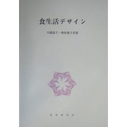 食生活デザイン [単行本]