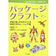 みんなで楽しい空箱工作！パッケージクラフト―家族と楽しみながらつくる幼児工作トレーニング編 [図鑑]