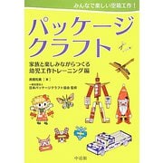 みんなで楽しい空箱工作！パッケージクラフト―家族と楽しみながらつくる幼児工作トレーニング編 [図鑑]