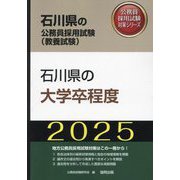 石川県の大学卒程度〈'25年度版〉（石川県の公務員採用試験（教養試験）―公務員採用試験対策シリーズ） [単行本]