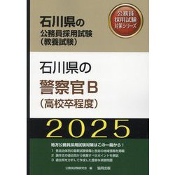 石川県の警察官B（高校卒程度）〈'25年度版〉（石川県の公務員採用試験（教養試験）―公務員採用試験対策シリーズ） [単行本]