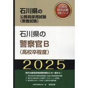 石川県の警察官B（高校卒程度）〈'25年度版〉（石川県の公務員採用試験（教養試験）―公務員採用試験対策シリーズ） [単行本]