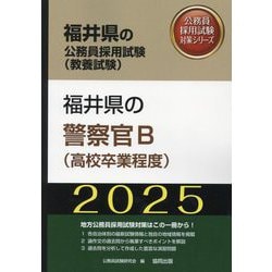 福井県の警察官B（高校卒業程度）〈'25年度版〉（福井県の公務員採用試験（教養試験）―公務員採用試験対策シリーズ） [単行本]