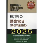 福井県の警察官B（高校卒業程度）〈'25年度版〉（福井県の公務員採用試験（教養試験）―公務員採用試験対策シリーズ） [単行本]