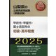甲府市・甲斐市・富士吉田市の初級・高卒程度〈'25年度版〉（山梨県の公務員採用試験（教養試験）―公務員採用試験対策シリーズ） [単行本]