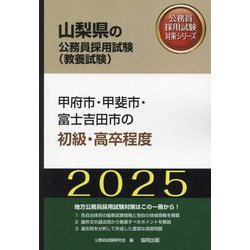 甲府市・甲斐市・富士吉田市の初級・高卒程度〈'25年度版〉（山梨県の公務員採用試験（教養試験）―公務員採用試験対策シリーズ） [単行本]