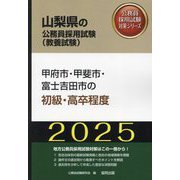 甲府市・甲斐市・富士吉田市の初級・高卒程度〈'25年度版〉（山梨県の公務員採用試験（教養試験）―公務員採用試験対策シリーズ） [単行本]