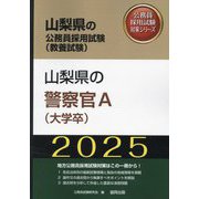 山梨県の警察官A（大学卒）〈'25年度版〉（山梨県の公務員採用試験（教養試験）―公務員採用試験対策シリーズ） [単行本]