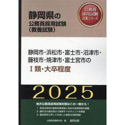 静岡市・浜松市・富士市・沼津市・藤枝市・焼津市・富士宮市のI（静岡県の公務員採用試験対策シリーズ） [単行本]