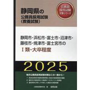静岡市・浜松市・富士市・沼津市・藤枝市・焼津市・富士宮市のI（静岡県の公務員採用試験対策シリーズ） [単行本]