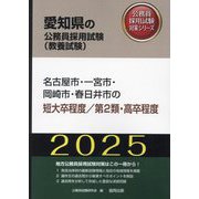 名古屋市・一宮市・岡崎市・春日井市の短大卒程度/第2類・高卒程度〈'25年度版〉（愛知県の公務員採用試験（教養試験）―公務員採用試験対策シリーズ） [単行本]