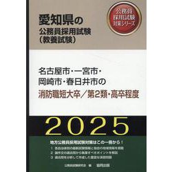 名古屋市・一宮市・岡崎市・春日井市の消防職短大卒/第2類・高（愛知県の公務員採用試験対策シリーズ） [単行本]