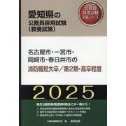 名古屋市・一宮市・岡崎市・春日井市の消防職短大卒/第2類・高（愛知県の公務員採用試験対策シリーズ） [単行本]