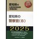 愛知県の警察官B〈'25年度版〉（愛知県の公務員採用試験（教養試験）―公務員採用試験対策シリーズ） [単行本]