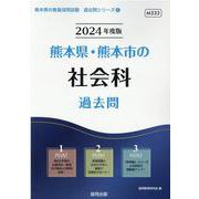 熊本県・熊本市の社会科過去問 2024年度版（熊本県の教員採用試験「過去問」シリーズ） [全集叢書]