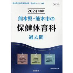 熊本県・熊本市の保健体育科過去問 2024年度版（熊本県の教員採用試験「過去問」シリーズ） [全集叢書]