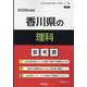 香川県の理科参考書 2026年度版（香川県の教員採用試験「参考書」シリーズ） [全集叢書]
