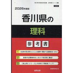 香川県の理科参考書 2026年度版（香川県の教員採用試験「参考書」シリーズ） [全集叢書]