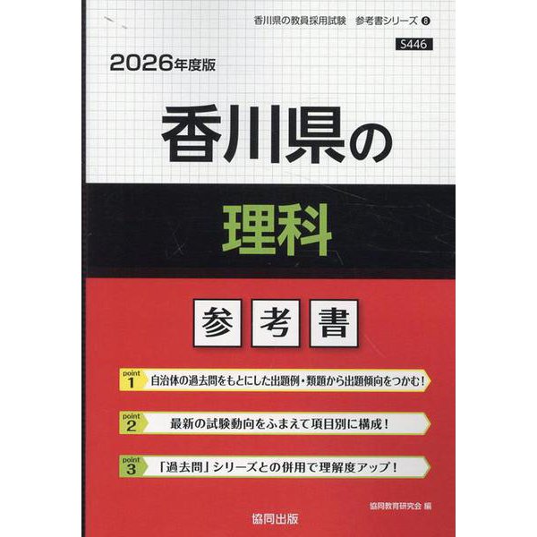 香川県の理科参考書 2026年度版（香川県の教員採用試験「参考書」シリーズ） [全集叢書]