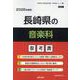長崎県の音楽科参考書 2026年度版（長崎県の教員採用試験「参考書」シリーズ） [全集叢書]