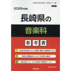 長崎県の音楽科参考書 2026年度版（長崎県の教員採用試験「参考書」シリーズ） [全集叢書]