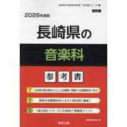 長崎県の音楽科参考書 2026年度版（長崎県の教員採用試験「参考書」シリーズ） [全集叢書]