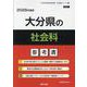 大分県の社会科参考書 2026年度版（大分県の教員採用試験「参考書」シリーズ） [全集叢書]