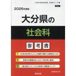 大分県の社会科参考書 2026年度版（大分県の教員採用試験「参考書」シリーズ） [全集叢書]