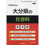 大分県の社会科参考書 2026年度版（大分県の教員採用試験「参考書」シリーズ） [全集叢書]