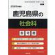 鹿児島県の社会科参考書 2026年度版（鹿児島県の教員採用試験「参考書」シリーズ） [全集叢書]