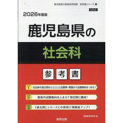 鹿児島県の社会科参考書 2026年度版（鹿児島県の教員採用試験「参考書」シリーズ） [全集叢書]
