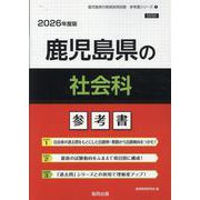 鹿児島県の社会科参考書 2026年度版（鹿児島県の教員採用試験「参考書」シリーズ） [全集叢書]
