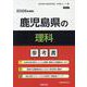 鹿児島県の理科参考書 2026年度版（鹿児島県の教員採用試験「参考書」シリーズ） [全集叢書]