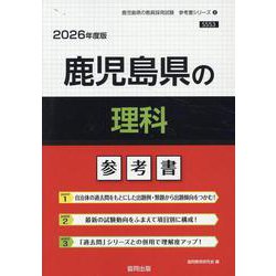 鹿児島県の理科参考書 2026年度版（鹿児島県の教員採用試験「参考書」シリーズ） [全集叢書]