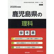 鹿児島県の理科参考書 2026年度版（鹿児島県の教員採用試験「参考書」シリーズ） [全集叢書]