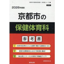 京都市の保健体育科参考書 2026年度版（京都市の教員採用試験「参考書」シリーズ） [全集叢書]