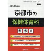 京都市の保健体育科参考書 2026年度版（京都市の教員採用試験「参考書」シリーズ） [全集叢書]