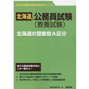 北海道の警察官A区分 2023年度版（北海道の公務員試験対策シリーズ） [単行本]
