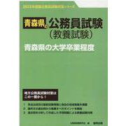 青森県の大学卒業程度 2023年度版（青森県の公務員試験対策シリーズ） [単行本]