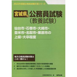 仙台市・石巻市・大崎市・登米市・名取市・栗原市の上級・大卒程度〈'23年度版〉（宮城県の公務員試験対策シリーズ） [単行本]