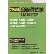 仙台市・石巻市・大崎市・登米市・名取市・栗原市の上級・大卒程度〈'23年度版〉（宮城県の公務員試験対策シリーズ） [単行本]