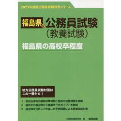 福島県の高校卒程度〈'23年度版〉（福島県の公務員試験対策シリーズ） [単行本]
