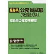 福島県の高校卒程度〈'23年度版〉（福島県の公務員試験対策シリーズ） [単行本]