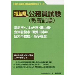 福島市・いわき市・郡山市・会津若松市・須賀川市の短大卒程度/高卒程度〈'23年度版〉（福島県の公務員試験対策シリーズ） [単行本]