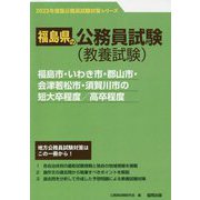 福島市・いわき市・郡山市・会津若松市・須賀川市の短大卒程度/高卒程度〈'23年度版〉（福島県の公務員試験対策シリーズ） [単行本]
