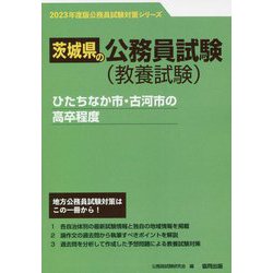 ひたちなか市・古河市の高卒程度〈'23年度版〉（茨城県の公務員試験対策シリーズ） [単行本]